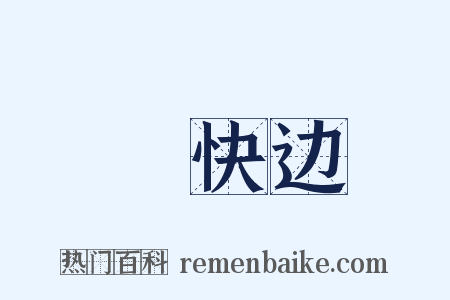 晩快边是什么意思的图片